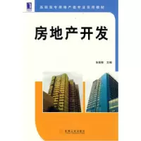 11房地产开发9787111240921LL