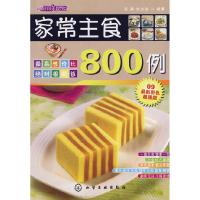 11时尚美食馆家常主食800例9787122043887LL