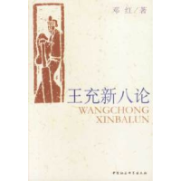11王充新八论9787500436607LL