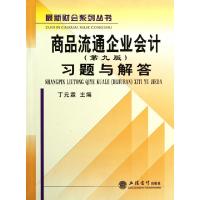 11商品流通企业会计习题与解答/最新财会系列丛书9787542933362LL