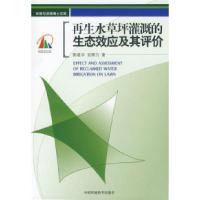 11再生水草坪灌溉的生态效应及其评价9787802095335LL