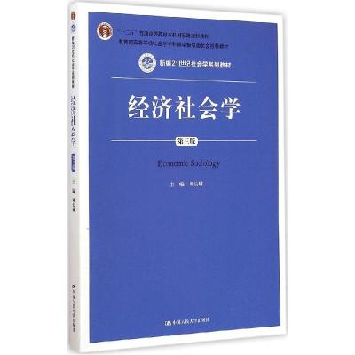 11经济社会学(第3版)9787300208770LL