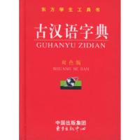 11古汉语字典(双色版)9787801863775LL