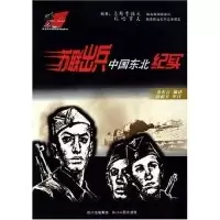 11苏联出兵中国东北纪实9787220069529LL
