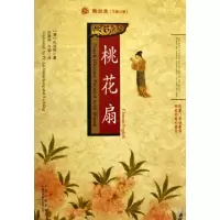 11桃花扇(舞台本汉英对照)9787500122692LL