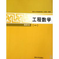 11工程数学(微积分一)9787302209195LL