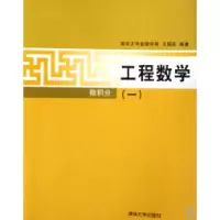 11工程数学(微积分一)9787302209195LL