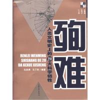 11殉难:人类文明史上的20大科学牺牲9787807400998LL