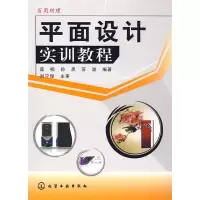 11平面设计实训教程9787122015303LL