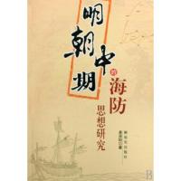 11明朝中期的海防思想研究9787506556897LL