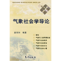 11气象社会学导论9787502941253LL