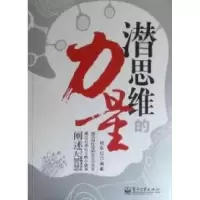 11潜思维的力量9787121134258LL
