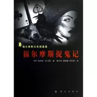 11福尔摩斯捉鬼记(福尔摩斯归来探案集)9787501451005LL
