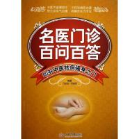11名医门诊百问百答(叩开中医祛病强身之门)9787509162026LL