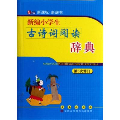 11新编小学生古诗词阅读辞典(第5次修订)9787544521161LL