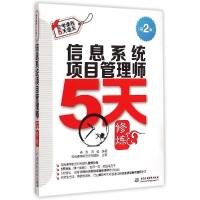 11信息系统项目管理师5天修炼(第二版)/施游 刘毅9787517029618LL