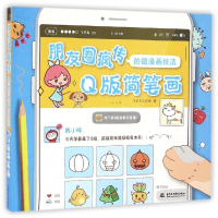 11Q版简笔画-朋友圈疯传的微漫画技法9787517041887LL