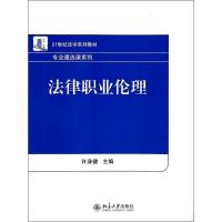 11法律职业伦理9787301234488LL