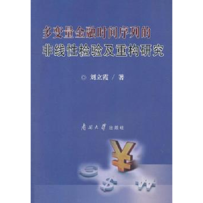 11多变量金融时间序列的非线性检验及重构研究9787310037759LL