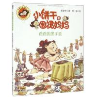 11小饼干和围裙妈妈?爸爸的黑手套9787544845953LL