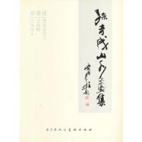 11孙奇成山水画集9787530545249LL