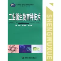 11工业微生物育种技术9787562239673LL