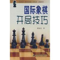 11国际象棋开局技巧9787508253510LL