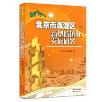 11北京市海淀区新型城镇化发展研究9787514344660LL