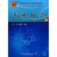 11有机化学9787811179125LL