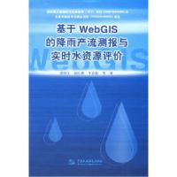 11基于WebGIs的降雨产流测报与实时水资源评价9787508463360LL