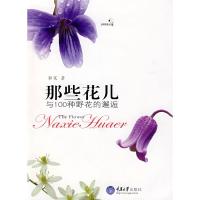 11那些花儿与100种野花的邂逅9787562448464LL