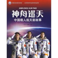 11神舟巡天:中国载人航天新故事9787802184305LL