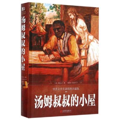 11汤姆叔叔的小屋(世界文学名著彩图珍藏版)(精)9787550261266LL