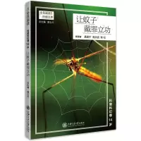 11让蚊子戴罪立功/阶梯阅读(科普科幻卷)14岁9787313187635LL