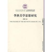 11李渔美学思想研究(增订本)9787500421689LL