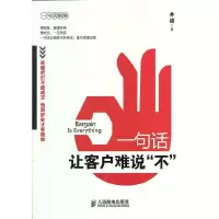 11一句话让客户难说“不”9787115296702LL