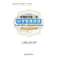 11管理科学第一书:科学管理原理9787513621526LL