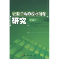 11企业并购的问题研究9787500595991LL