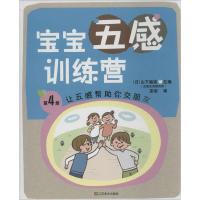 11让五感帮助你交朋友(4)9787534464294LL