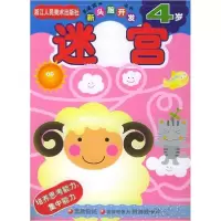 114岁:迷宫//新头脑开发丛书9787534018053LL