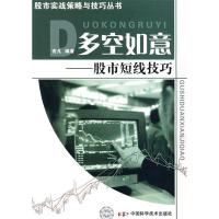 11股市投资策略与技巧丛书多空如意股市短线技巧9787504651747LL