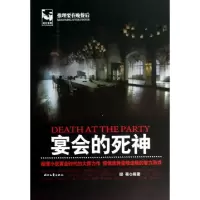 11宴会的死神(推理要在晚餐后)9787538744194LL