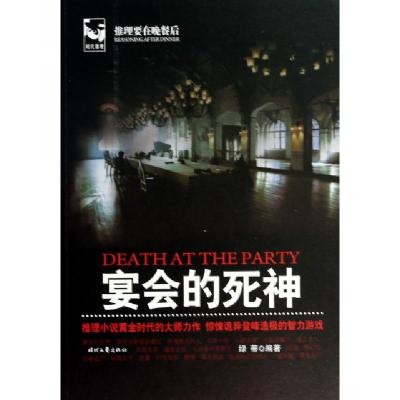 11宴会的死神(推理要在晚餐后)9787538744194LL