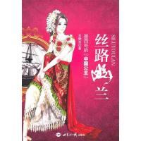 11丝路幽兰-墨西哥的中国公主9787501240043LL