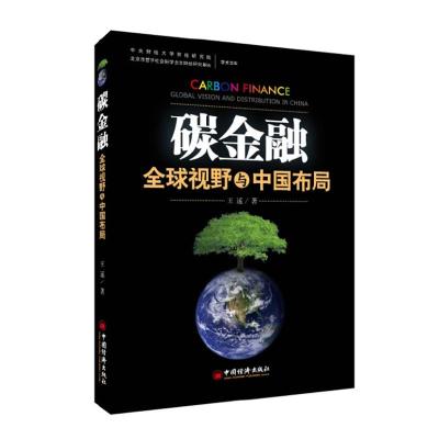 11碳金融:全球视野与中国布局9787513600446LL