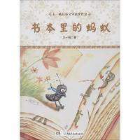 11王一梅儿童文学获奖作品?书本里的蚂蚁9787556201488LL