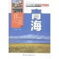 11江河之源青海:二9787503252112LL