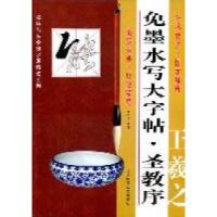 11王羲之圣教序-免墨水写大字帖9787564407346LL