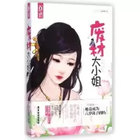 11废材大小姐9787807669920LL