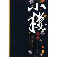 11小楼传奇9787807423447LL